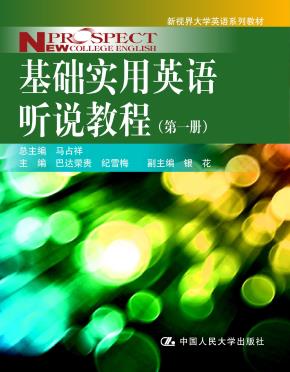 基础实用英语听说教程（第一册）（新视界大学英语系列教材）附赠光盘