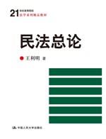 民法总论(21世纪高等院校法学系列精品教材)