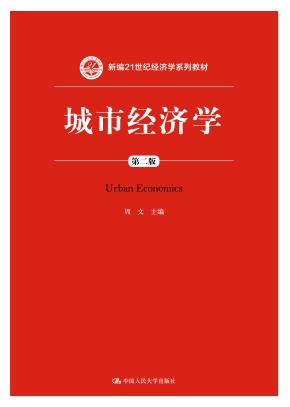 城市经济学（第二版）（新编21世纪经济学系列教材）