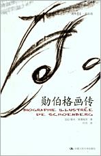 勋伯格画传（朗朗书房·音乐坊）