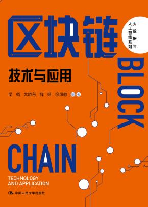 区块链：技术与应用（大数据与人工智能系列）