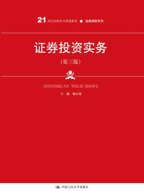 证券投资实务（第三版）（21世纪高职高专规划教材·金融保险系列）