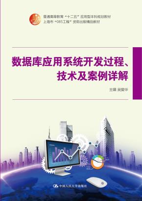 数据库应用系统开发过程、技术及案例详解(普通高等教育“十二五”应用型本科规划教材;上海市“085工程”资助出版精品教材)