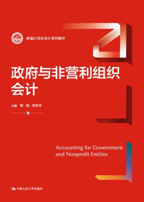 政府与非营利组织会计（新编21世纪会计系列教材）