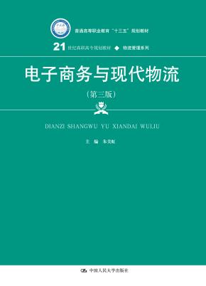 电子商务与现代物流（第三版）（21世纪高职高专规划教材·物流管理系列；普通高等职业教育“十三五”规划教材）