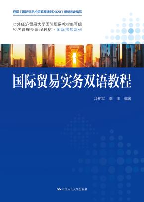 国际贸易实务双语教程（经济管理类课程教材·国际贸易系列）