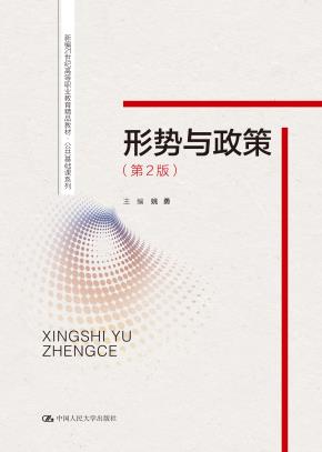 形势与政策（第2版）（新编21世纪高等职业教育精品教材·公共基础课系列）