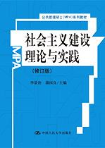 社会主义建设理论与实践(修订版)(公共管理硕士(MPA)系列教材)