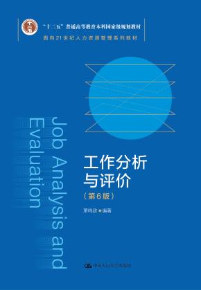工作分析与评价（第6版）（面向21世纪人力资源管理系列教材；“十二五”普通高等教育本科国家级规划教材）