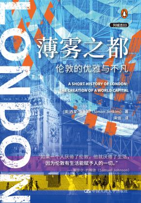 薄雾之都：伦敦的优雅与不凡（列城志）