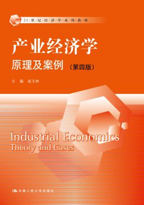 产业经济学:原理及案例(第四版)(21世纪经济学系列教材)