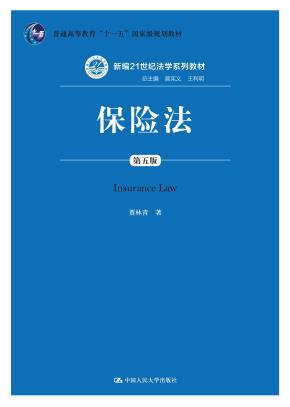 保险法（第五版）（新编21世纪法学系列教材；普通高等教育“十一五”国家级规划教材）