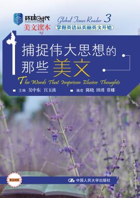 捕捉伟大思想的那些美文（环球时代美文读本）