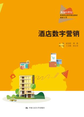 酒店数字营销（新编21世纪高等职业教育精品教材·旅游大类）
