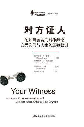 对方证人——芝加哥著名刑辩律师论交叉询问与人生的经验教训（中国律师实训经典·庭辩技巧系列）