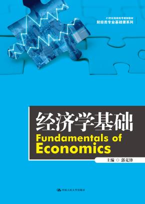 经济学基础（21世纪高职高专规划教材·财经类专业基础课系列）