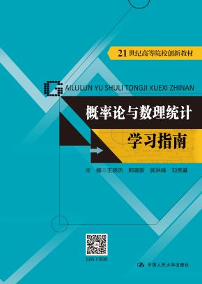 概率论与数理统计学习指南（21世纪高等院校创新教材）