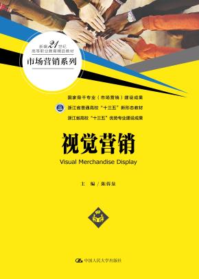视觉营销(新编21世纪高等职业教育精品教材·市场营销系列)