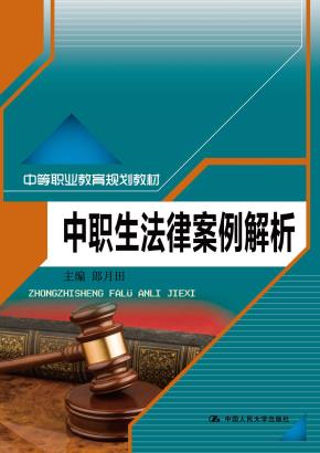 中职生法律案例解析（中等职业教育规划教材）