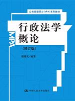 行政法学概论(修订版)(公共管理硕士(MPA)系列教材)