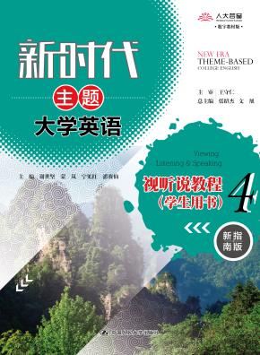 新时代主题大学英语视听说教程 4(学生用书)(“十二五”普通高等教育本科国家级规划教材;教育部推荐使用大学外语类教材)
