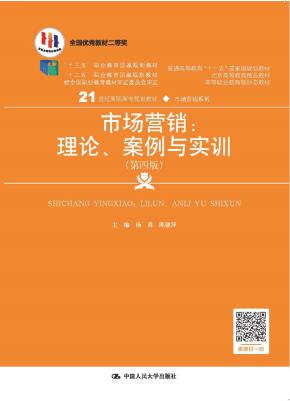 市场营销:理论、案例与实训(第四版)(21世纪高职高专规划教材·市场营销系列;全国优秀教材二等奖;“十三五”职业教育国家规划教材;“十二五”职业教育国家规划教材 经全国职业教育教材审定委员会审定;普通)