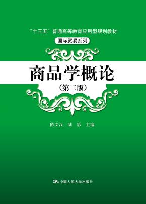 商品学概论(第二版)(“十三五”普通高等教育应用型规划教材·国际贸易系列)