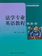 法学专业英语教程（第二版·下）（教育部推荐教材；大学专业英语系列教材）