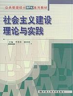 社会主义建设理论与实践（公共管理硕士（MPA）系列教材）