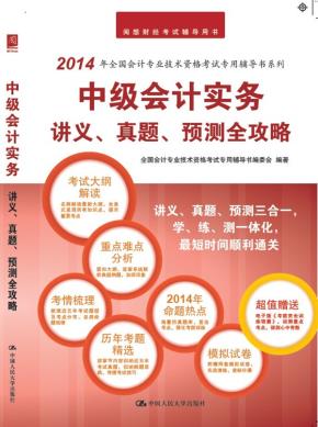 中级会计实务讲义、真题、预测全攻略(全国会计专业技术资格考试专用辅导书)