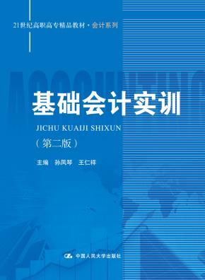 基础会计实训（第二版）（21世纪高职高专精品教材·会计系列）