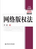 网络版权法(21世纪民商法学系列教材)