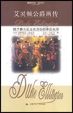 艾灵顿公爵画传（朗朗书房·音乐坊）