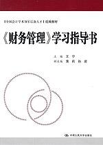 《财务管理》学习指导书（全国会计学术领军后备人才组编教材）
