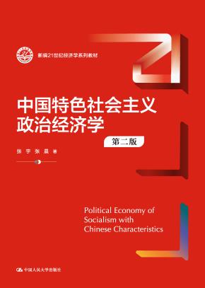 中国特色社会主义政治经济学（第二版）（新编21世纪经济学系列教材）
