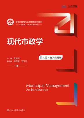 现代市政学（第五版）（数字教材版）（新编21世纪公共管理系列教材）