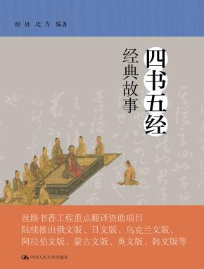 四书五经经典故事