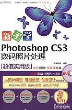 新手学Photoshop CS3数码照片处理