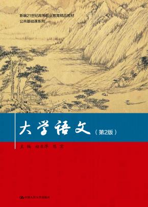 大学语文（第2版）（新编21世纪高等职业教育精品教材·公共基础课系列）