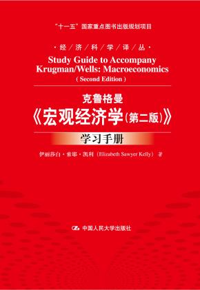 克鲁格曼《宏观经济学(第二版)》学习手册(经济科学译丛;“十一五”国家重点图书出版规划项目)