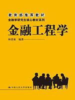金融工程学（金融学研究生核心教材系列；教育部推荐教材）
