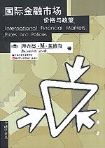 国际金融市场：价格与政策（金融学译丛）