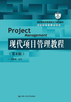 现代项目管理教程(第4版)(教育部经济管理类主干课程教材·管理科学与工程系列教材)