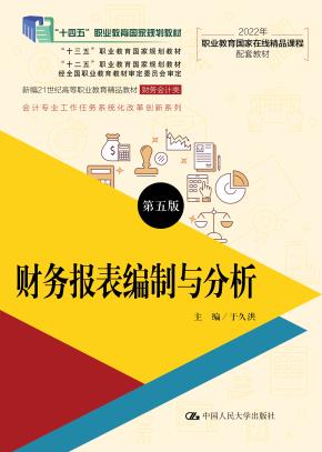 财务报表编制与分析（第五版）（新编21世纪高等职业教育精品教材·财务会计类；“十三五”职业教育国家规划教材   “十二五”职业教育国家规划教材 经全国职业教育教材审定委员会审定；会计专业工作任务系统化改革）