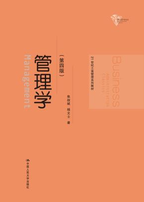 管理学(第四版)(21世纪工商管理系列教材)