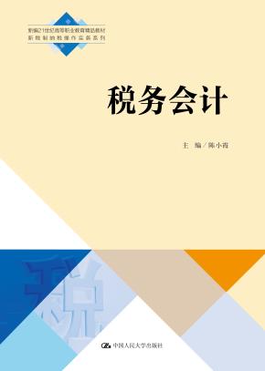 税务会计（新编21世纪高等职业教育精品教材·新税制纳税操作实务系列）