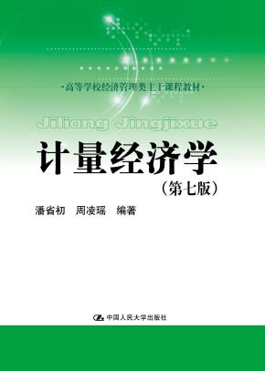 计量经济学（第七版）（高等学校经济管理类主干课程教材）