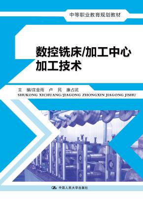 数控铣床/加工中心加工技术（中等职业教育规划教材）