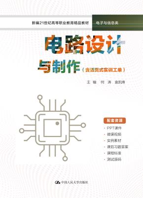 电路设计与制作（含活页式实训工单）（新编21世纪高等职业教育精品教材·电子与信息类）