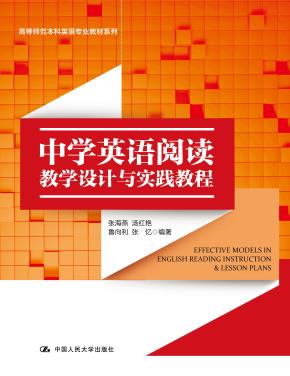 中学英语阅读教学设计与实践教程（高等师范本科英语专业教材系列）
